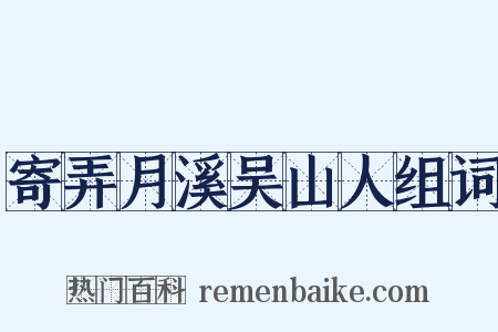 寄弄月溪吴山人组词是什么意思的图片